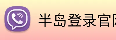半岛登录官网 Logo